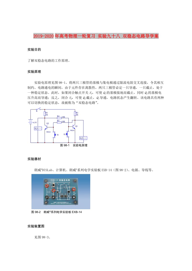 2019-2020年高考物理一轮复习 实验九十八 双稳态电路导学案.doc_第1页