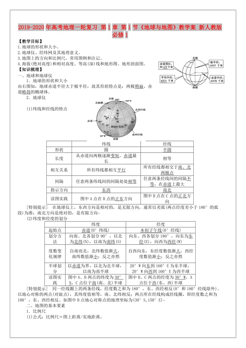 2019-2020年高考地理一轮复习 第1章 第1节《地球与地图》教学案 新人教版必修1.doc_第1页