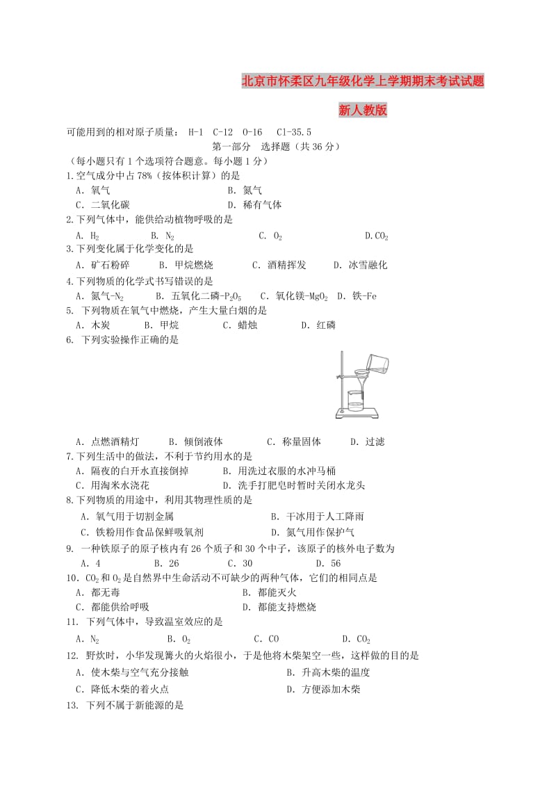 北京市怀柔区九年级化学上学期期末考试试题新人教版.doc_第1页