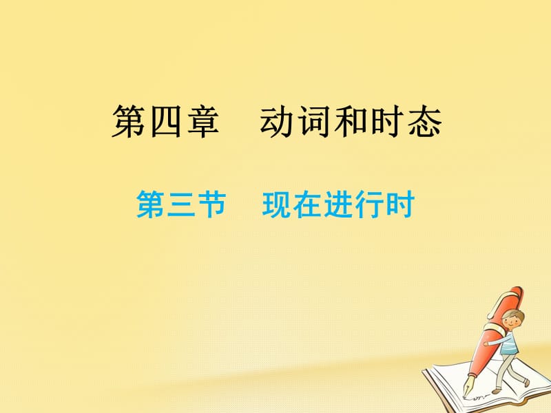 小升初英语总复习第四章动词和时态第三节现在进行时课件0809142_第1页