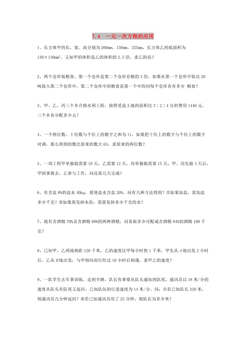 七年级数学上册 第七章 一元一次方程 7.4《一元一次方程的应用》专项练习5 （新版）青岛版.doc_第1页