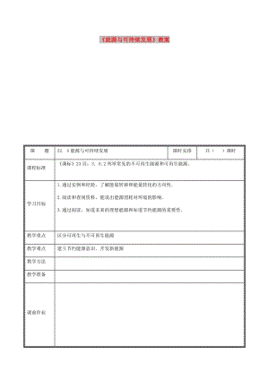 河南省九年級物理全冊 22.4能源與可持續(xù)發(fā)展教案 （新版）新人教版.doc