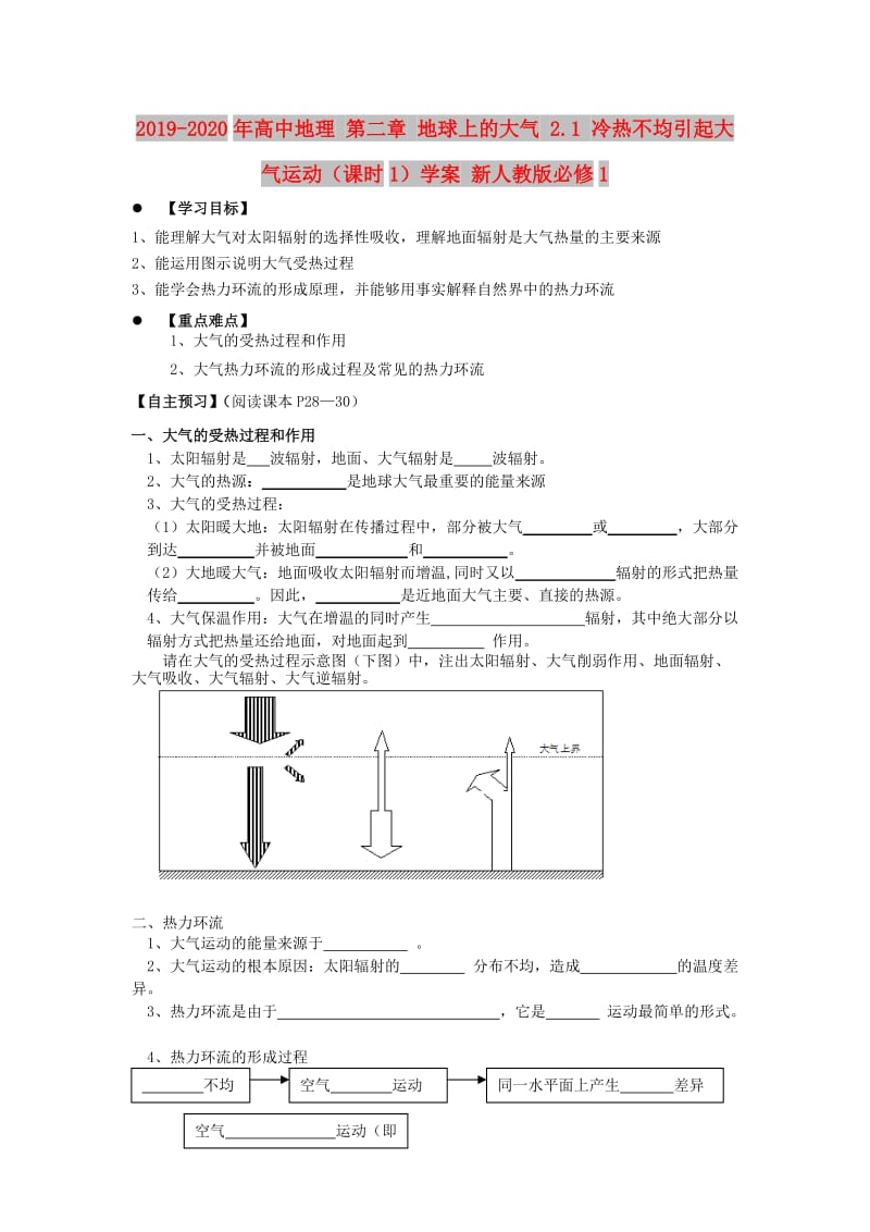 2019-2020年高中地理 第二章 地球上的大气 2.1 冷热不均引起大气运动（课时1）学案 新人教版必修1.doc_第1页