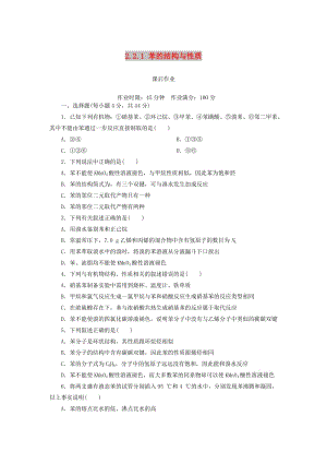 2018-2019學年高中化學 第二章 烴和鹵代烴 2.2.1 苯的結(jié)構(gòu)與性質(zhì)課后作業(yè) 新人教版選修5.doc