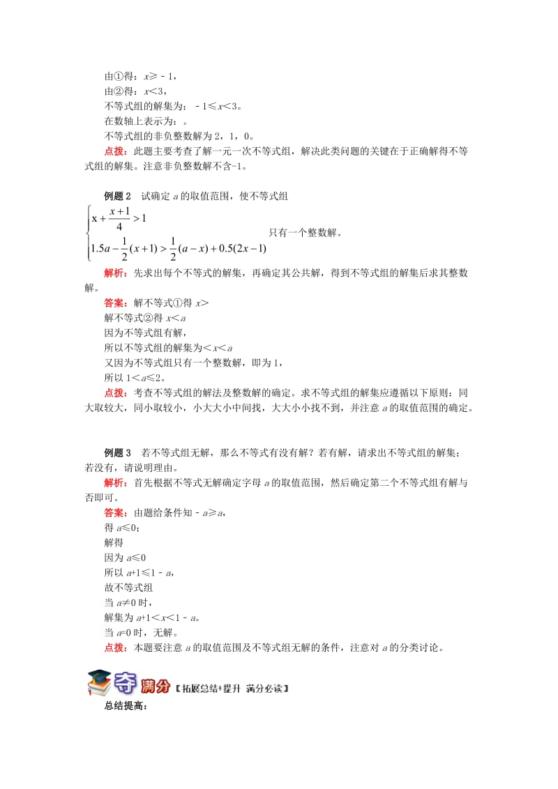 八年级数学下册 专题突破讲练 剖析不等式（组）的解集试题 （新版）青岛版.doc_第2页