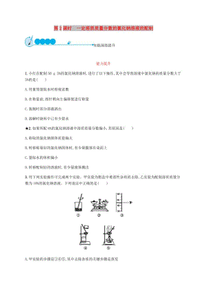 九年級化學下冊 第九單元 溶液 9.3 溶液的濃度 第2課時 一定溶質質量分數(shù)的氯化鈉溶液的配制練習 新人教版.doc