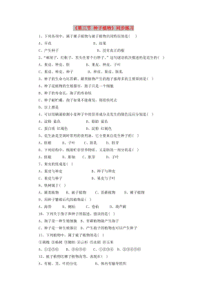 七年級生物上冊 3.1.2《種子植物》練習(xí) （新版）新人教版.doc