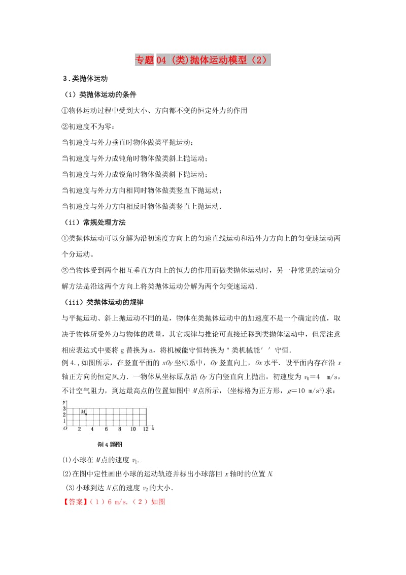 2019高考物理系列模型之过程模型 专题04（类）抛体运动模型（2）学案.doc_第1页