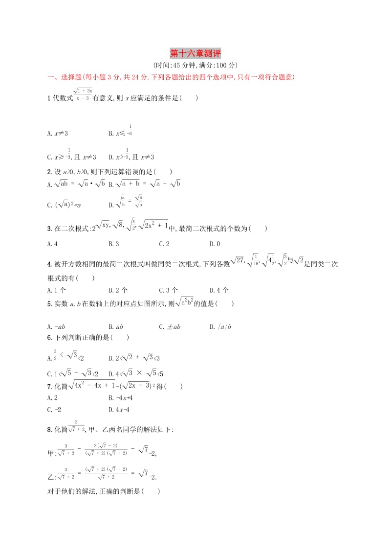 福建专版2019春八年级数学下册第十六章二次根式测评 新人教版.doc_第1页