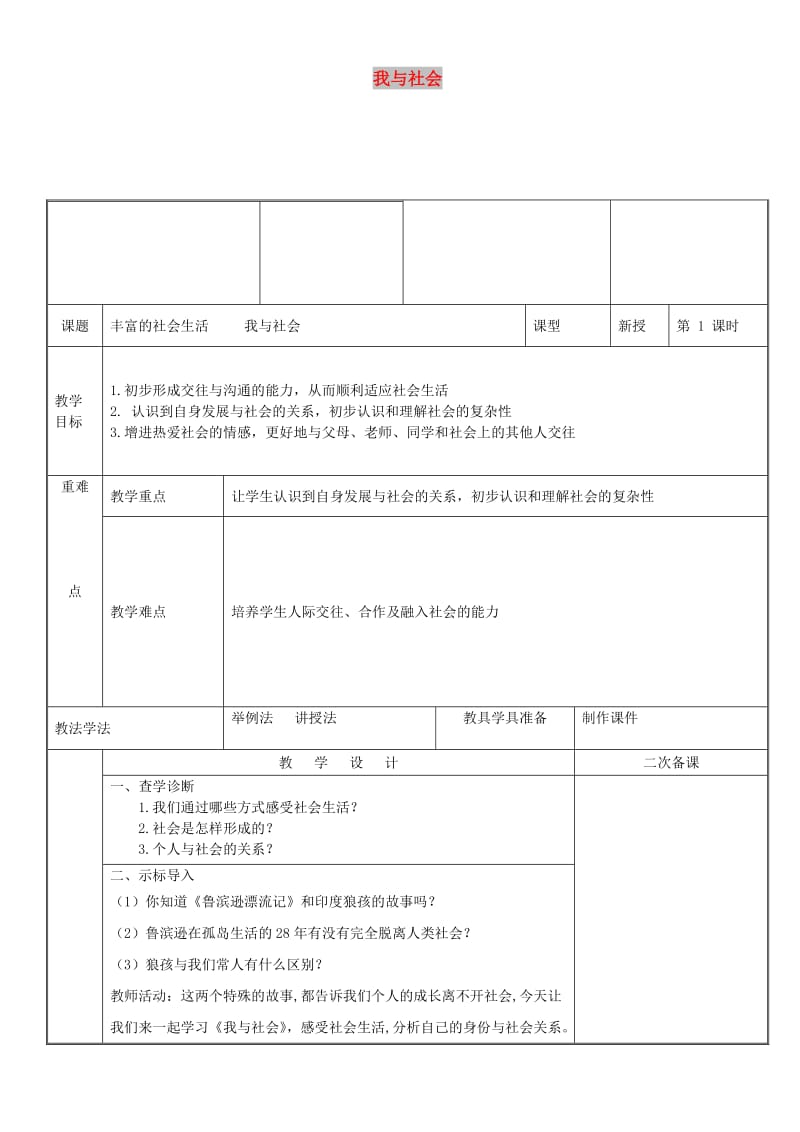 八年级道德与法治上册 第一单元 走进社会生活 第一课 丰富的社会生活 第1框 我与社会教案 新人教2.doc_第1页