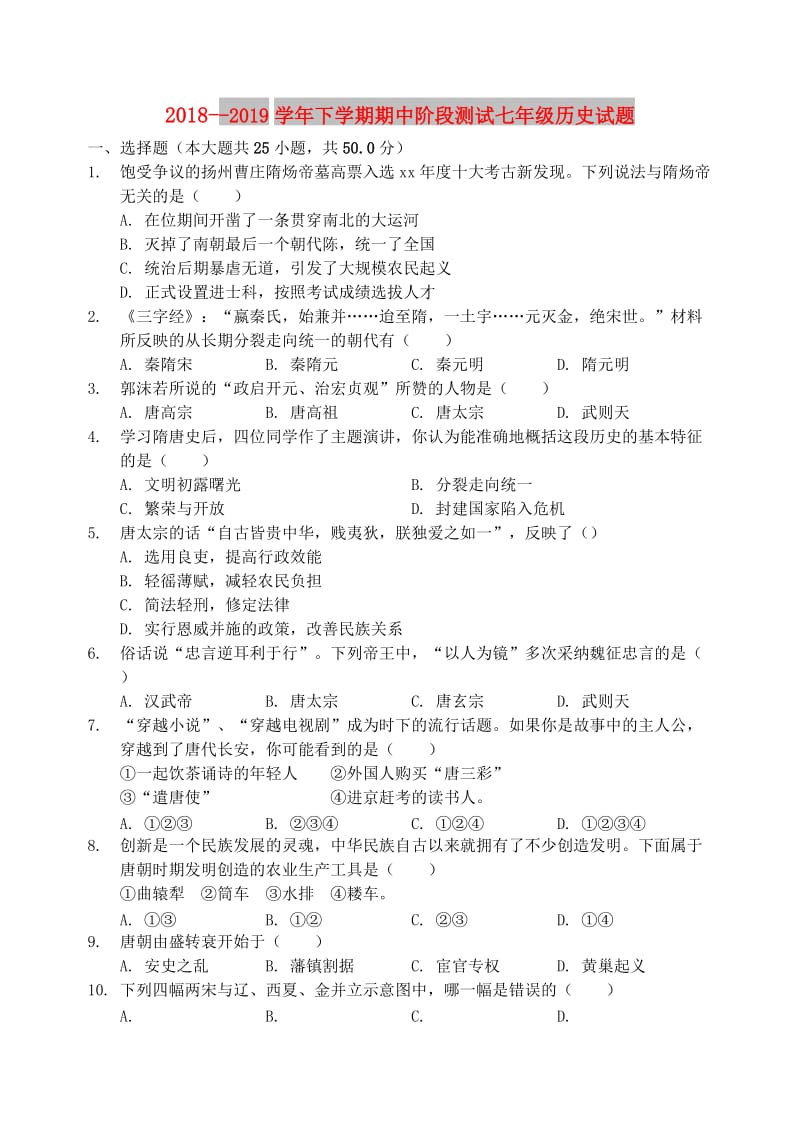 山东省滨州市2018-2019学年七年级历史下学期期中阶段测试试题.doc_第1页