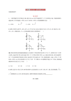 九年級數(shù)學(xué)下冊 第二十六章 反比例函數(shù) 26.2 實(shí)際問題與反比例函數(shù)知能演練提升 新人教版.doc