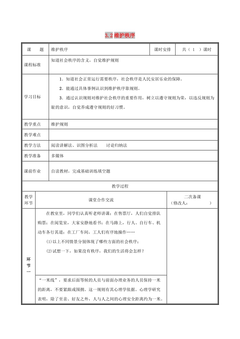 八年级道德与法治上册 第二单元 遵守社会规则 第三课 社会生活离不开规则 第1框 维护秩序教案 新人教2.doc_第1页