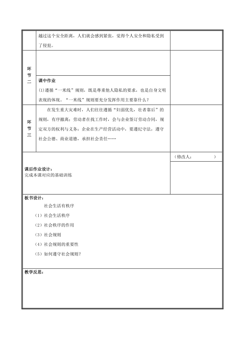 八年级道德与法治上册 第二单元 遵守社会规则 第三课 社会生活离不开规则 第1框 维护秩序教案 新人教2.doc_第2页