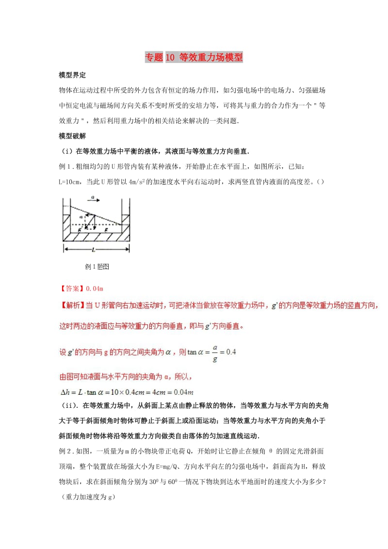 2019高考物理 模型系列之算法模型 专题10 等效重力场模型学案.doc_第1页