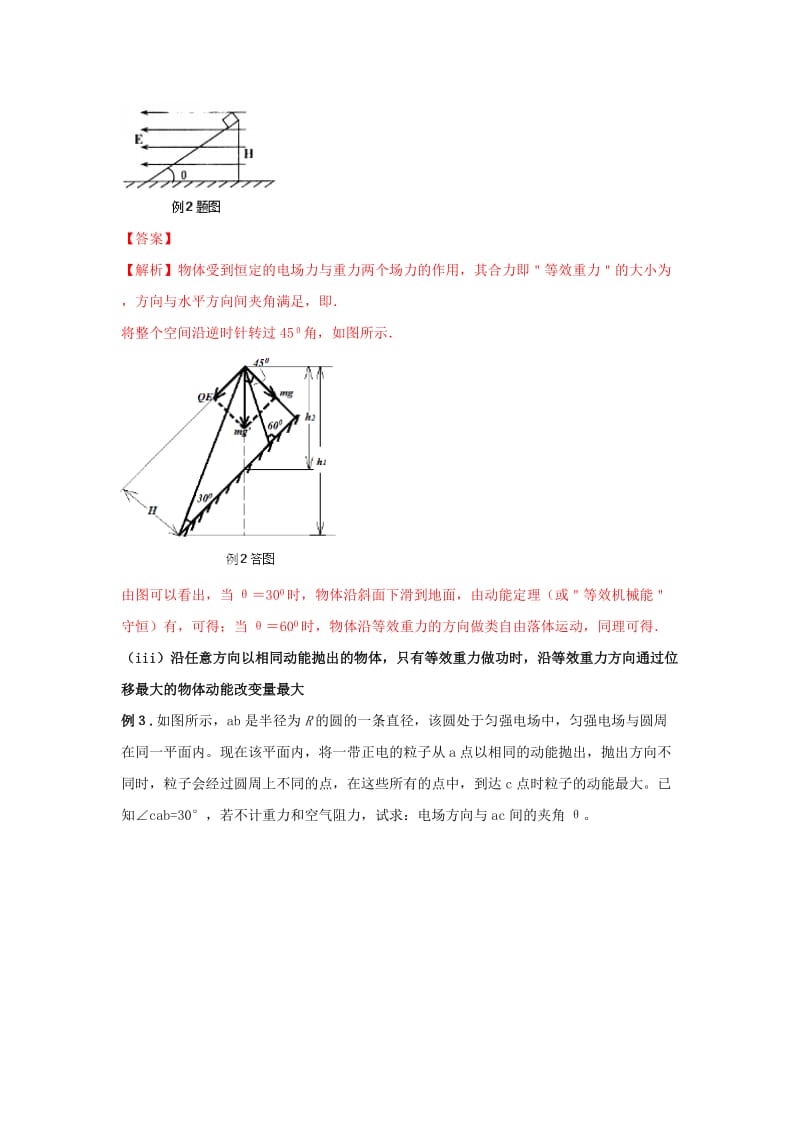 2019高考物理 模型系列之算法模型 专题10 等效重力场模型学案.doc_第2页