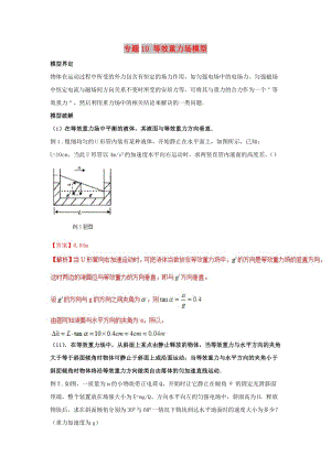 2019高考物理 模型系列之算法模型 專題10 等效重力場模型學(xué)案.doc