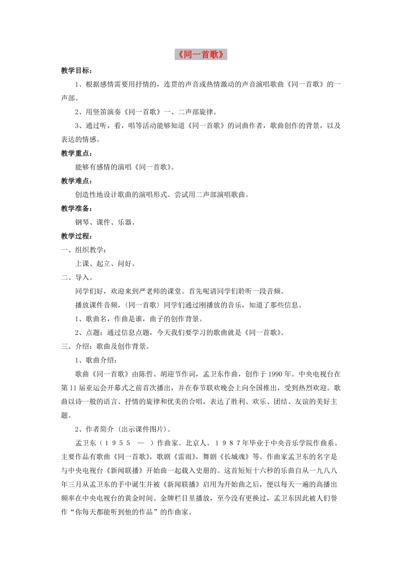 八年级音乐下册 第一单元《同一首歌》教案 湘艺版.doc_第1页