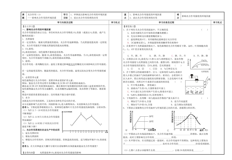 2019-2020年高中生物 影响光合作用的环境因素学案 苏教版必修1.doc_第2页