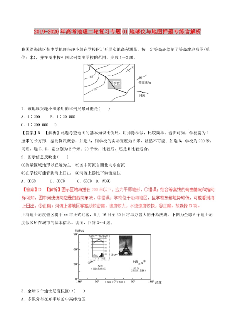 2019-2020年高考地理二轮复习专题01地球仪与地图押题专练含解析.doc_第1页