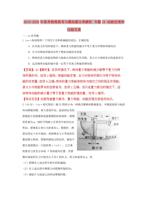 2019-2020年高考物理高考與模擬題分類解析 專題18 動(dòng)能定理和功能關(guān)系.doc