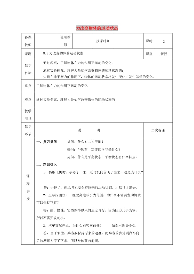 河北省邯郸市肥乡区2018-2019学年八年级物理下册 8.3力改变物体的运动状态教案 （新版）教科版.doc_第1页