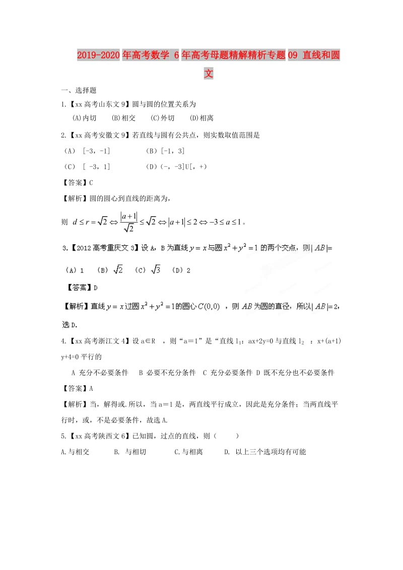 2019-2020年高考数学 6年高考母题精解精析专题09 直线和圆 文.doc_第1页