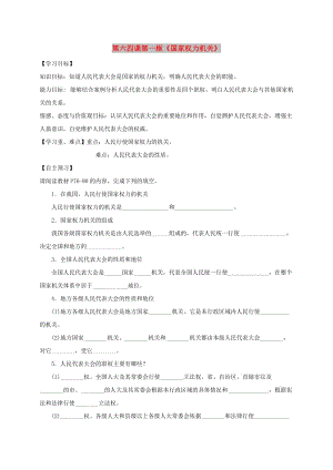 八年級道德與法治下冊 第三單元 人民當(dāng)家作主 第六課 我國國家機(jī)構(gòu) 第1框《國家權(quán)力機(jī)關(guān)》導(dǎo)學(xué)稿 新人教版.doc