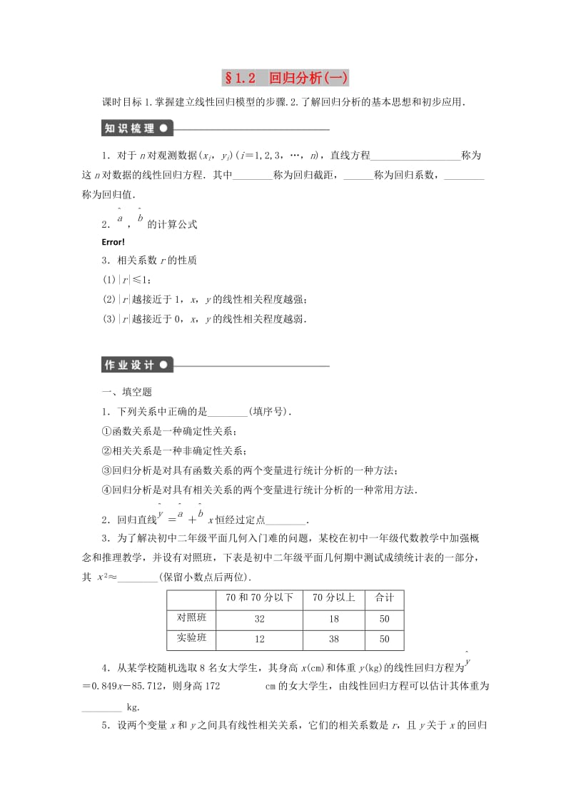 2018高中数学 第1章 统计案例 1.2 回归分析（一）学案 苏教版选修1 -2.doc_第1页