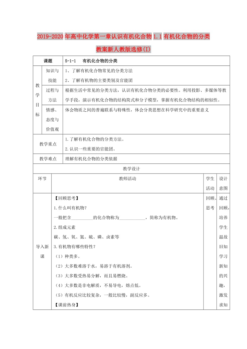 2019-2020年高中化学第一章认识有机化合物1.1有机化合物的分类教案新人教版选修(I).doc_第1页