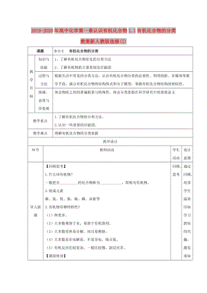 2019-2020年高中化學(xué)第一章認識有機化合物1.1有機化合物的分類教案新人教版選修(I).doc