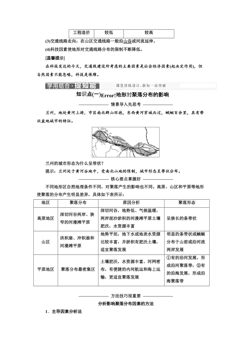 2019-2020年高中地理湘教版必修1教学案：第四章 第一节 地形对聚落及交通线路分布的影响(含答案).doc_第2页