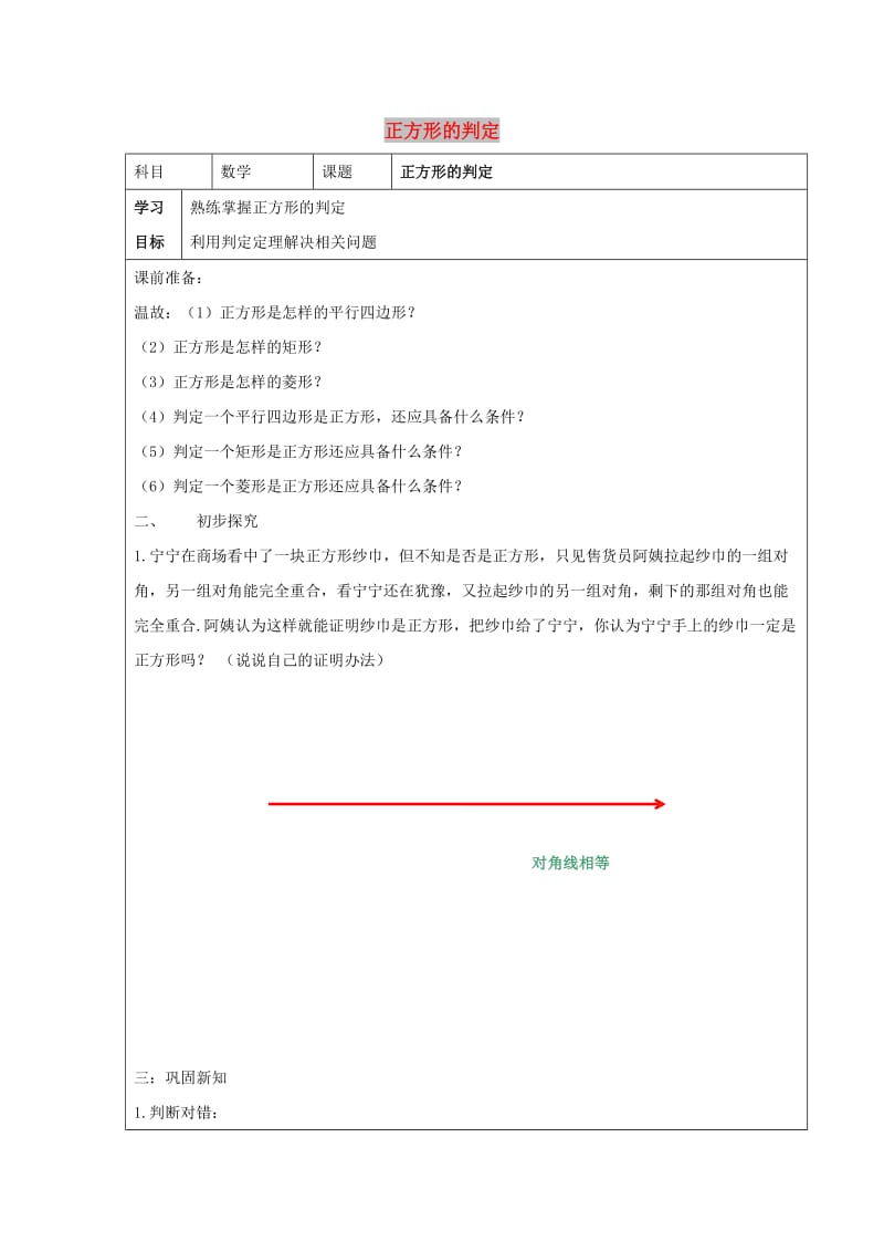 八年级数学下册 第十八章 平行四边形 18.2 特殊的平行四边形 正方形的判定学案（新版）新人教版.doc_第1页