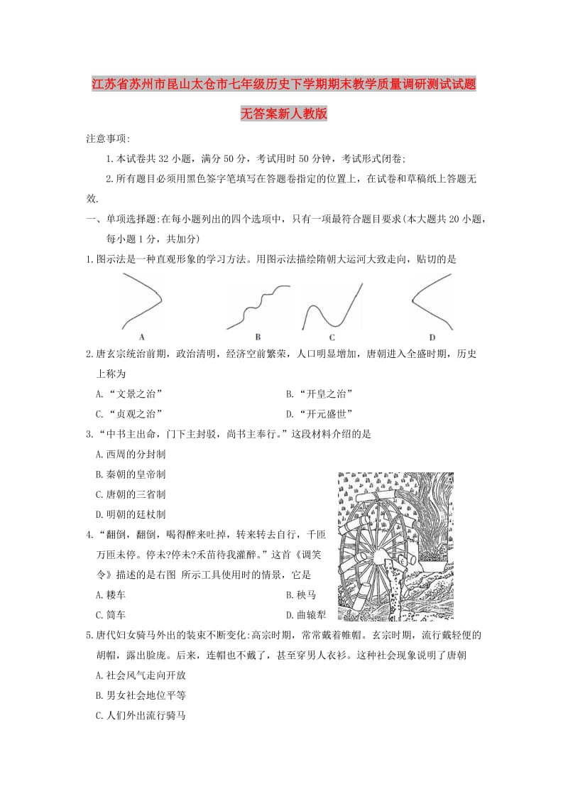 江苏省苏州市昆山太仓市七年级历史下学期期末教学质量调研测试试题无答案新人教版.doc_第1页