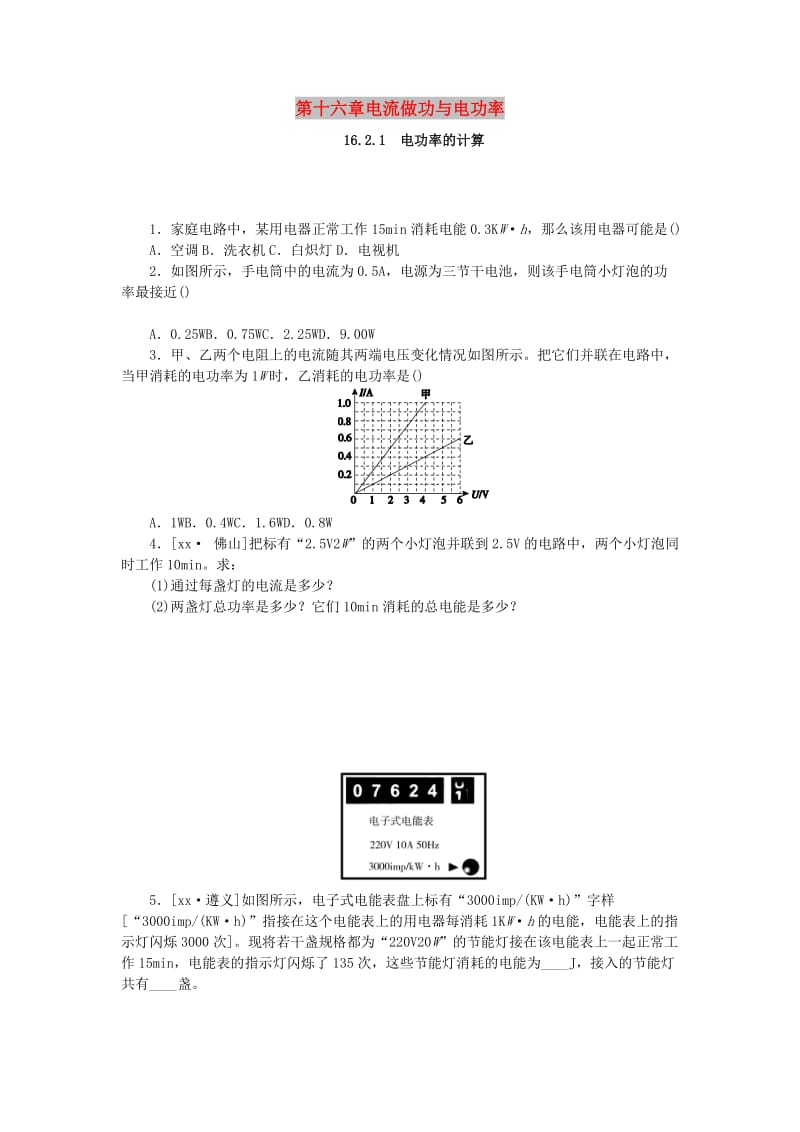 九年级物理全册 第十六章 电流做功与电功率 16.2 电流做功的快慢 16.2.1 电功率的计算分层作业 沪科版.doc_第1页