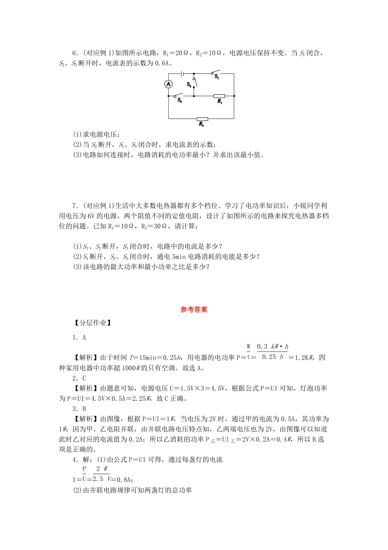 九年级物理全册 第十六章 电流做功与电功率 16.2 电流做功的快慢 16.2.1 电功率的计算分层作业 沪科版.doc_第2页