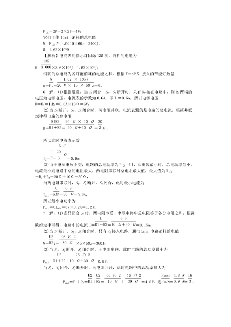 九年级物理全册 第十六章 电流做功与电功率 16.2 电流做功的快慢 16.2.1 电功率的计算分层作业 沪科版.doc_第3页