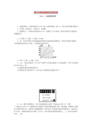 九年級(jí)物理全冊(cè) 第十六章 電流做功與電功率 16.2 電流做功的快慢 16.2.1 電功率的計(jì)算分層作業(yè) 滬科版.doc