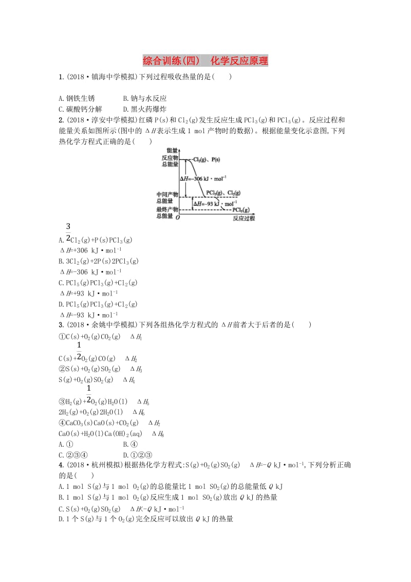 （浙江专用）2019年高考化学大二轮复习 综合训练（四）化学反应原理.doc_第1页