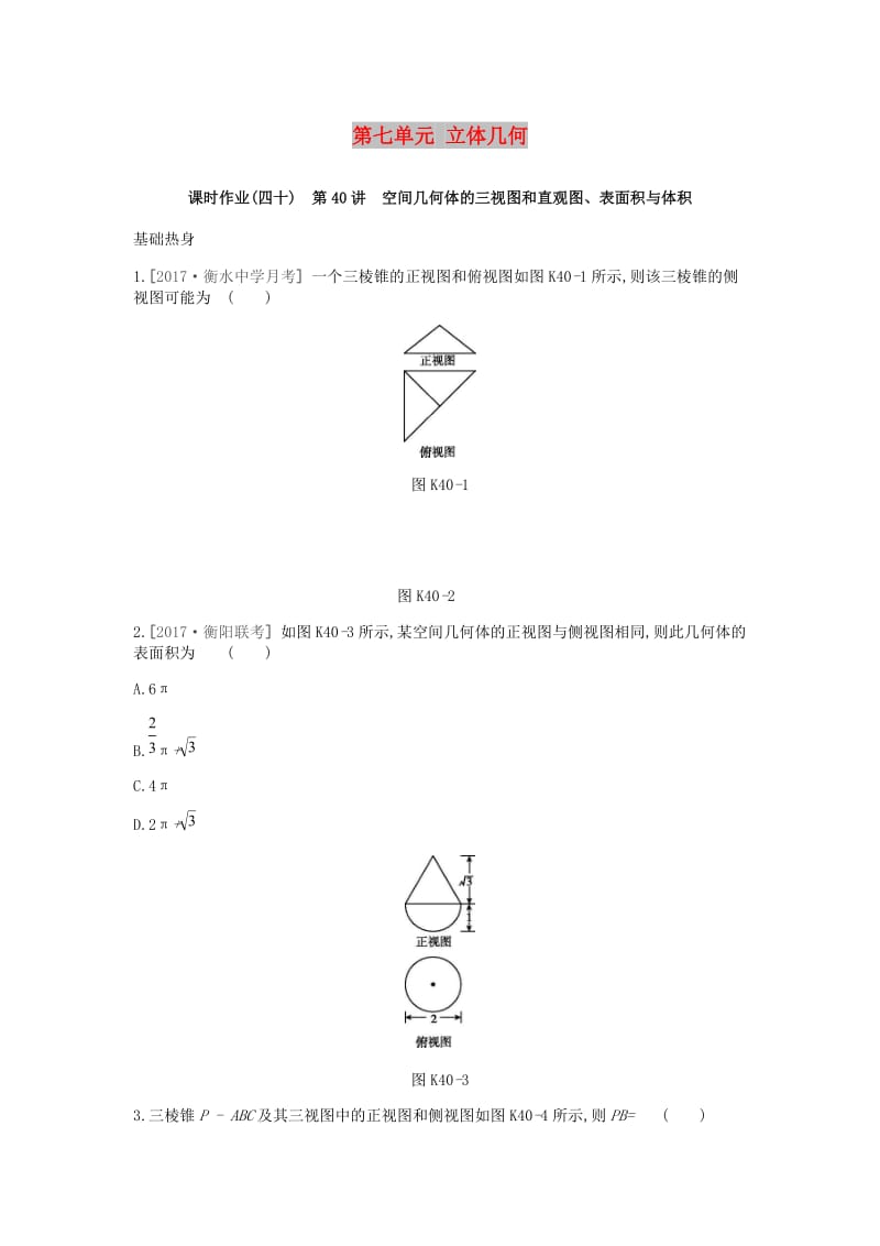 2019届高考数学一轮复习 第7单元 立体几何作业 理.doc_第1页