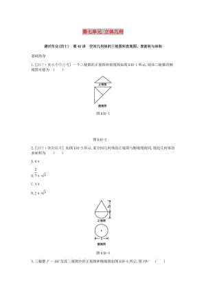 2019届高考数学一轮复习 第7单元 立体几何作业 理.doc