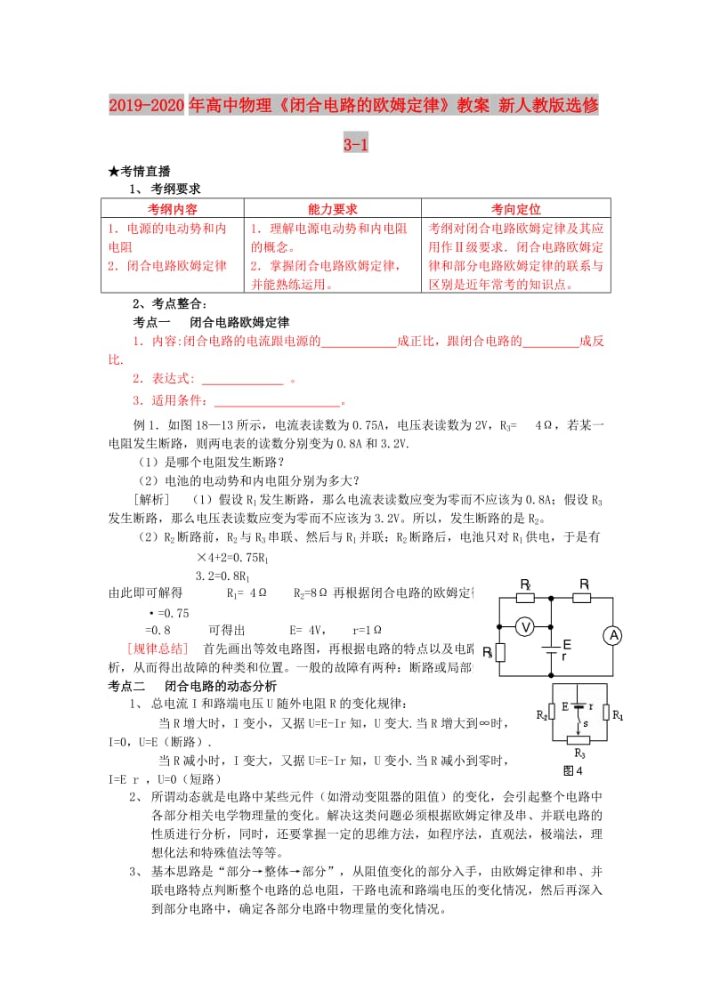 2019-2020年高中物理《闭合电路的欧姆定律》教案 新人教版选修3-1.doc_第1页