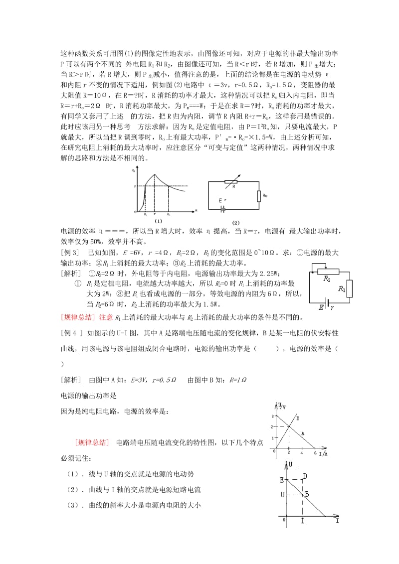 2019-2020年高中物理《闭合电路的欧姆定律》教案 新人教版选修3-1.doc_第3页