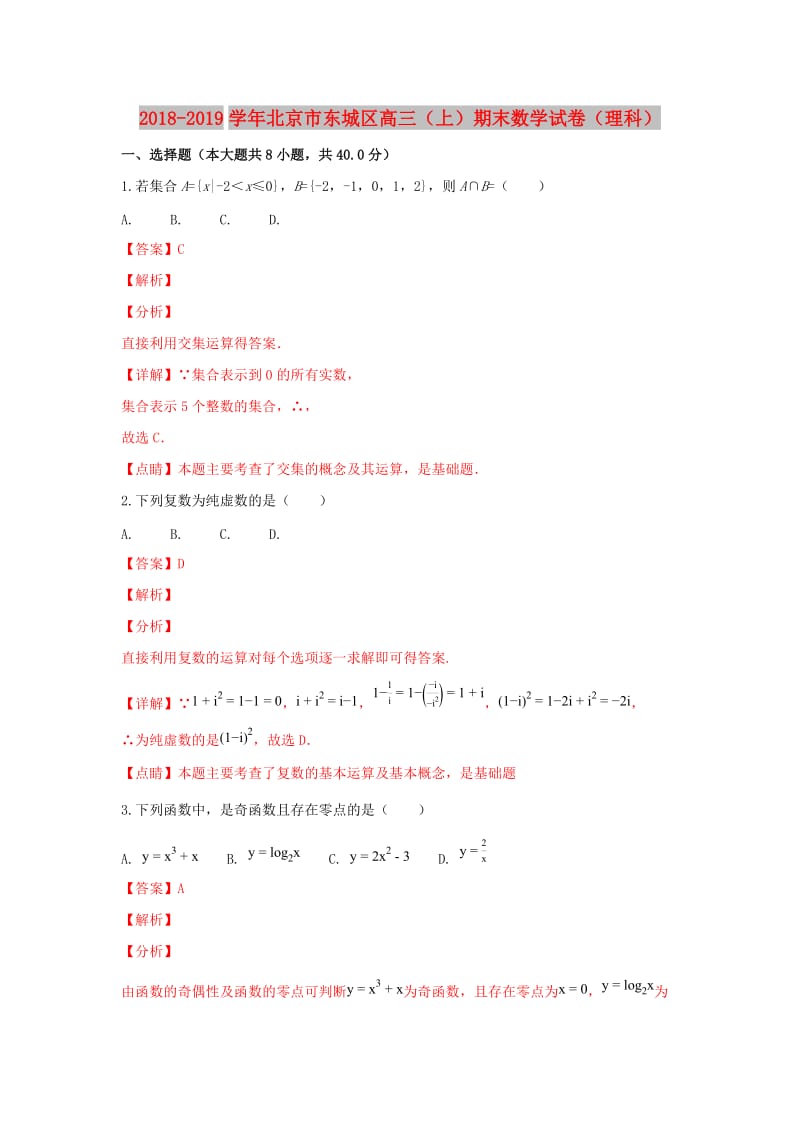 北京市东城区2019届高三数学上学期期末考试试卷 理（含解析）.doc_第1页