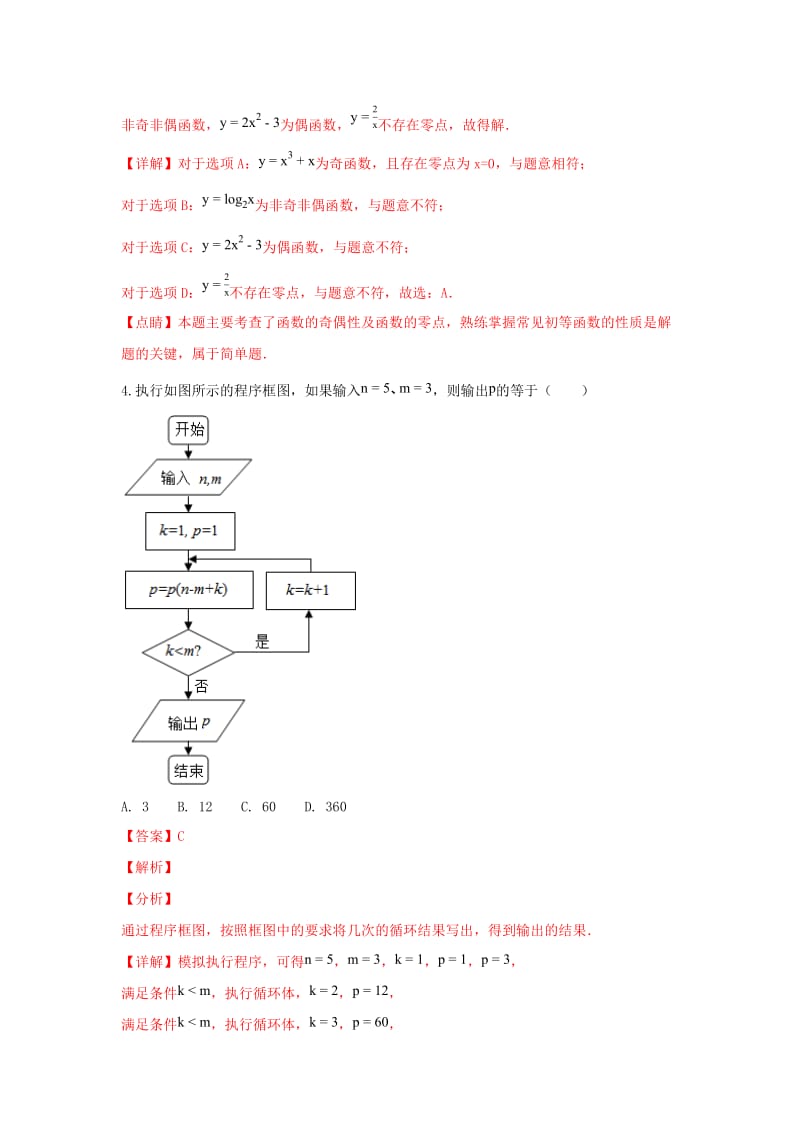 北京市东城区2019届高三数学上学期期末考试试卷 理（含解析）.doc_第2页