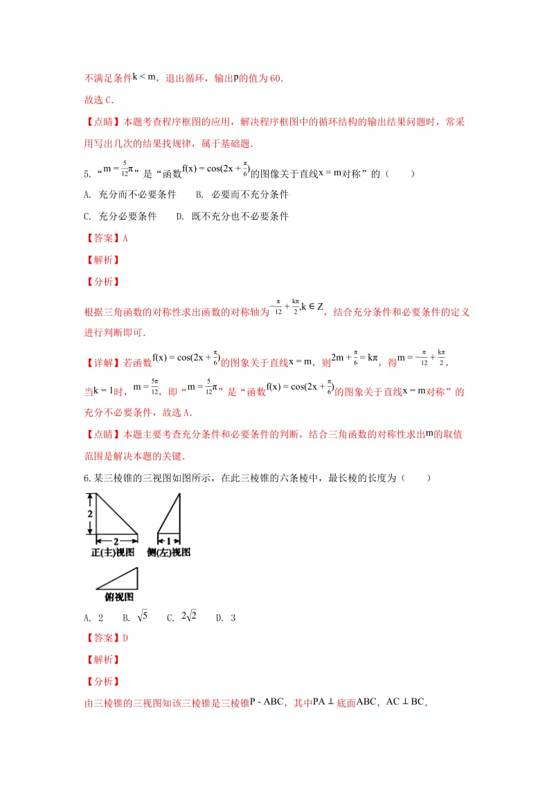 北京市东城区2019届高三数学上学期期末考试试卷 理（含解析）.doc_第3页