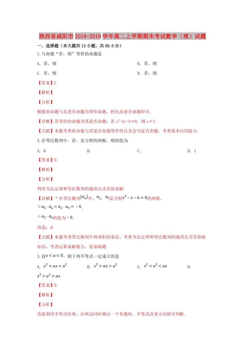 陕西省咸阳市2018-2019学年高二数学上学期期末考试试卷 理（含解析）.doc_第1页