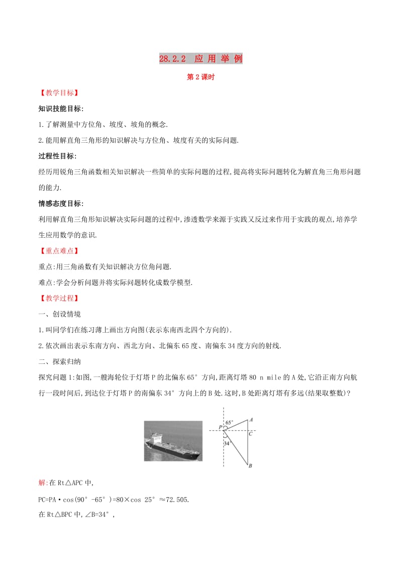 九年级数学下册 第二十八章 锐角三角函数 28.2 解直角三角形及其应用 28.2.2 应用举例（第2课时）教案 新人教版.doc_第1页