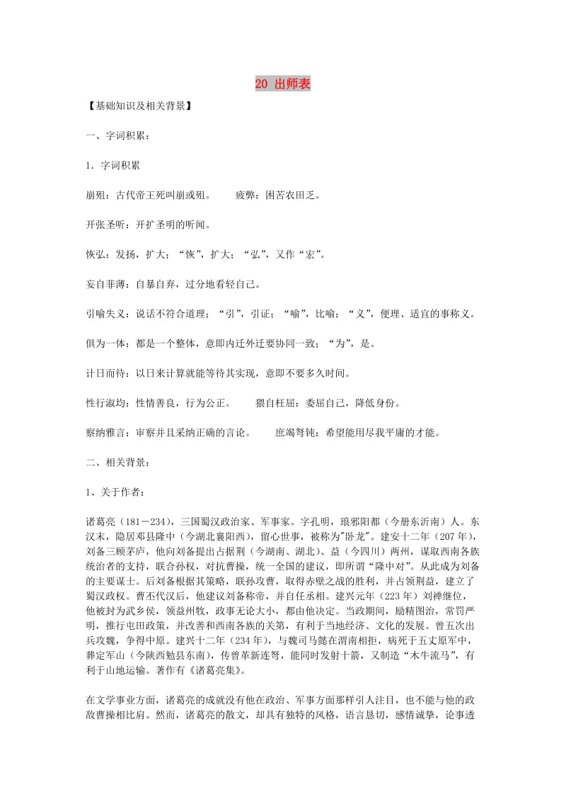 九年级语文上册 第六单元 20出师表教案 鄂教版.doc_第1页