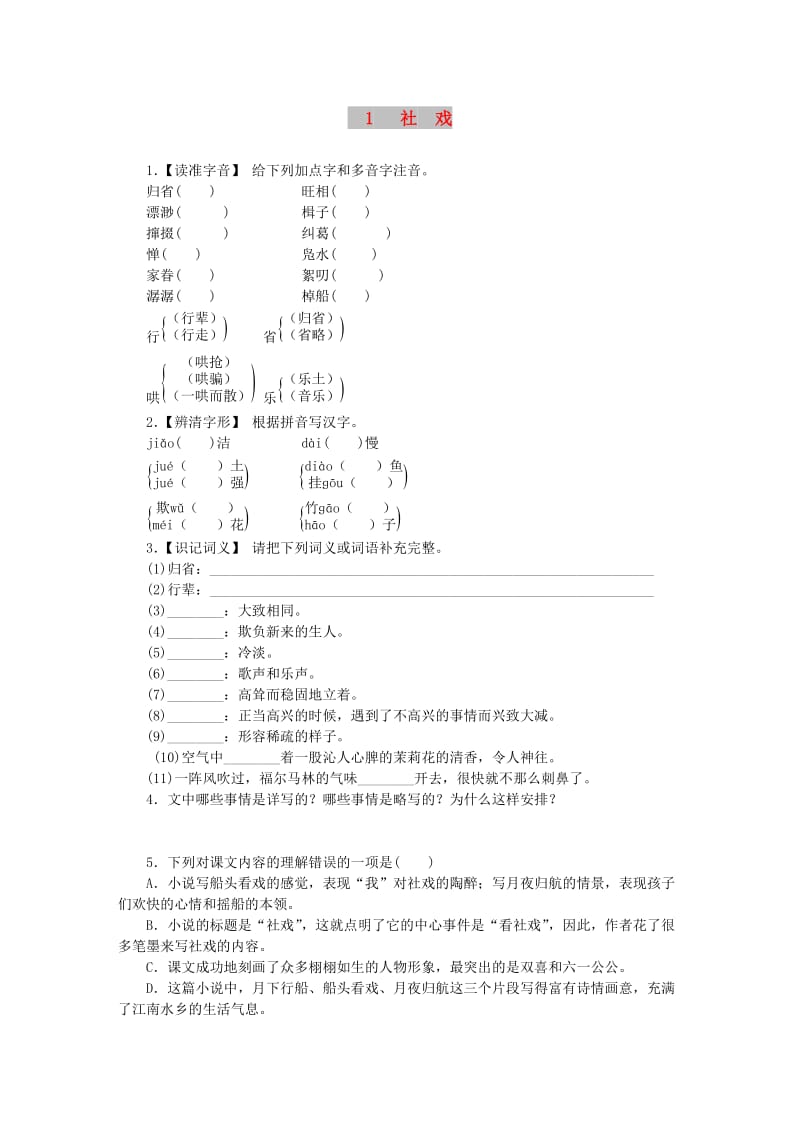 八年级语文下册 1《社戏》练习 新人教版.doc_第1页